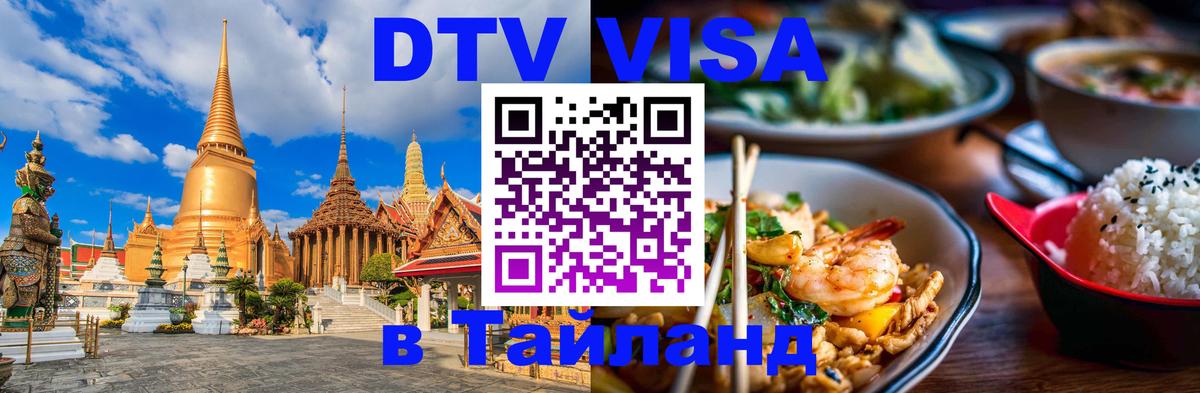 VISA в Тайланд для удалёнщиков 