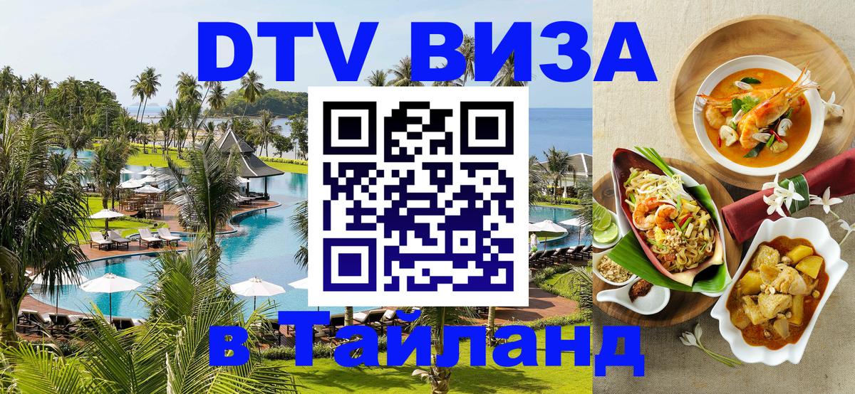 Цены на DTV визу в Таиланд — пакеты услуг, достаточно даже паспорта - Астана  07.12.2025 