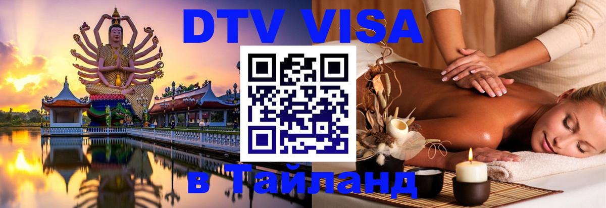 Оформить DTV визу в Тайланд Астана 